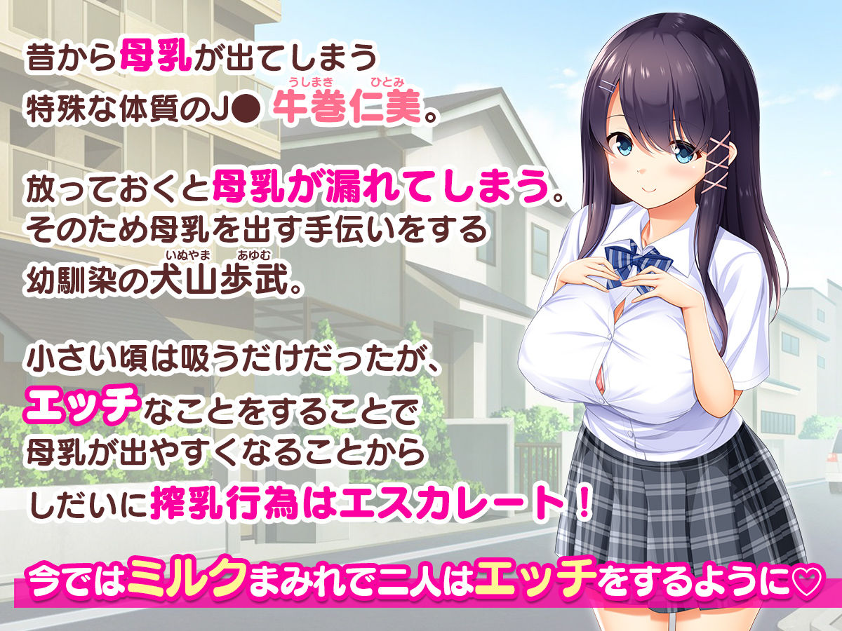 母乳幼馴染のおっぱいは俺のもの〜吸って、揉んで、挟まれて！幼馴染のたわわなおっぱいでチ●ポミルクも大噴出！〜 サンプル1ページ目