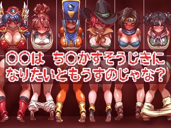 ○○は ち○かすそうじきに なりたいともうすのじゃな？
