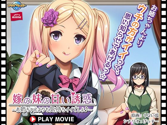 嫁の妹の甘い誘惑〜お姉ちゃんよりも気持ちイイでしょ♪〜 PLAY MOVIE