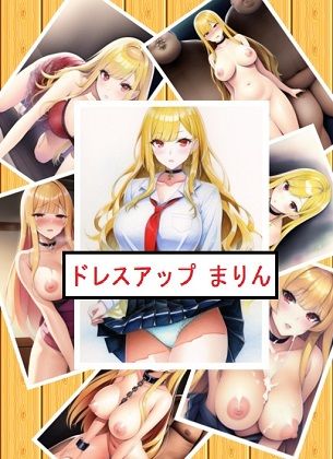 ドレスアップ まりん