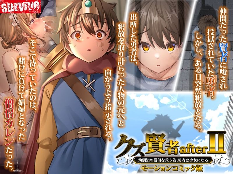 クズ賢者afterII 幼馴染の僧侶を救うため、勇者は少女になる モーションコミック版 サンプル1ページ目