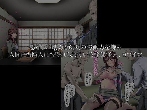 最強火力の女怪人、ヨロイ女 サンプル1ページ目