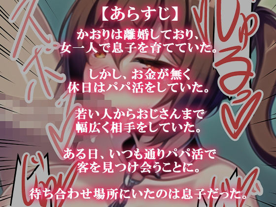 パパ活アプリで息子と出会った サンプル1ページ目