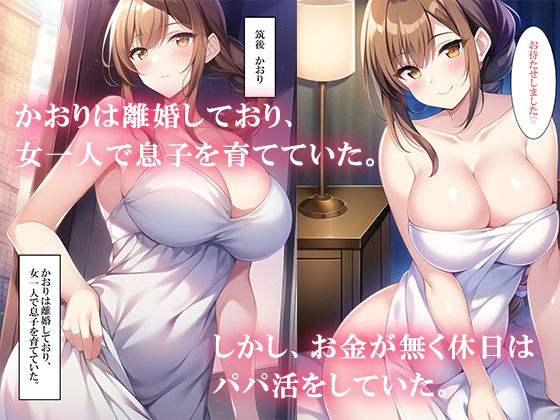 パパ活アプリで息子と出会った サンプル3ページ目