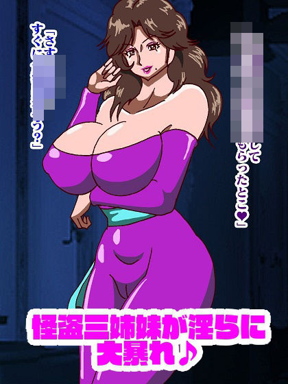 怪盗三姉妹の色仕掛け大作戦 サンプル7ページ目