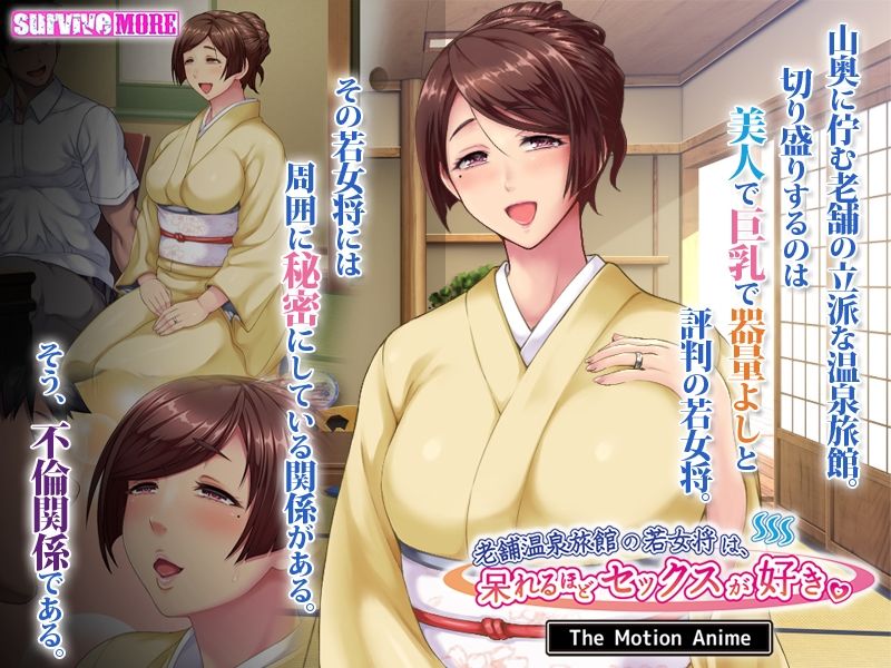 老舗温泉旅館の若女将は、呆れるほどセックスが好き。 The Motion Anime サンプル2ページ目
