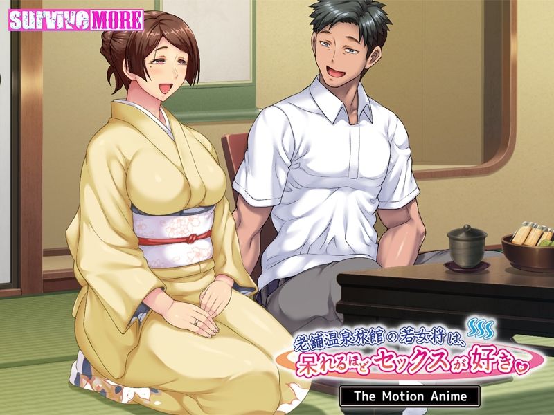 老舗温泉旅館の若女将は、呆れるほどセックスが好き。 The Motion Anime サンプル4ページ目