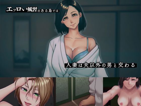 欲求不満妻しかいない島（モーションアニメ版）エッロい風習のある島では人妻は夫以外の男と交わる サンプル1ページ目