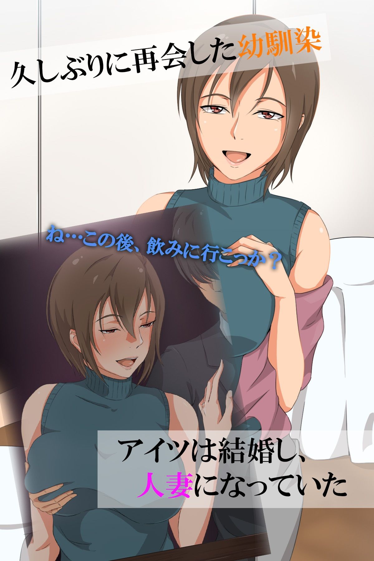 同窓会の夜〜人妻になった幼馴染〜 サンプル1ページ目
