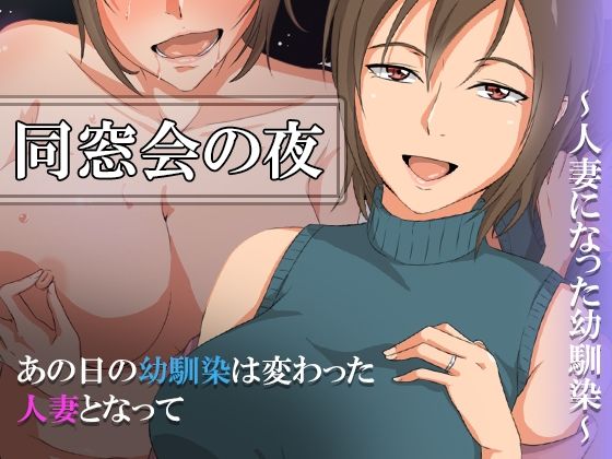 同窓会の夜〜人妻になった幼馴染〜