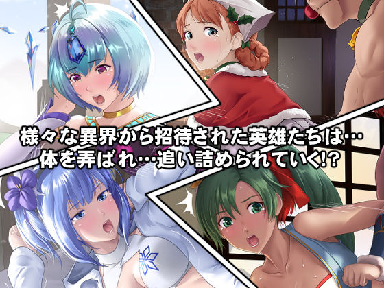 英雄たちは淫乱な女でした サンプル1ページ目