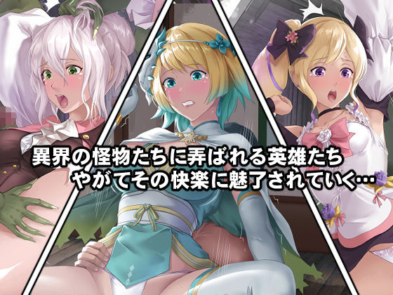 英雄たちは淫乱な女でした サンプル3ページ目
