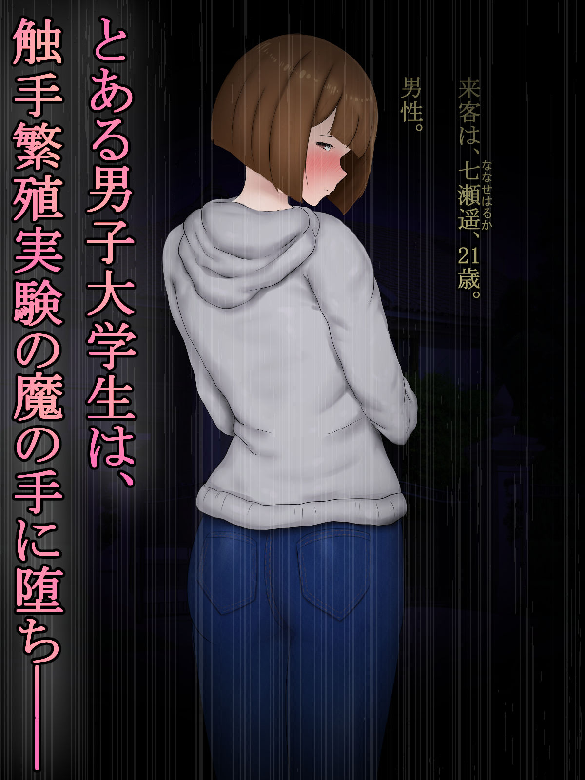 男の娘メス化改造触手苗床アナル調教 サンプル1ページ目