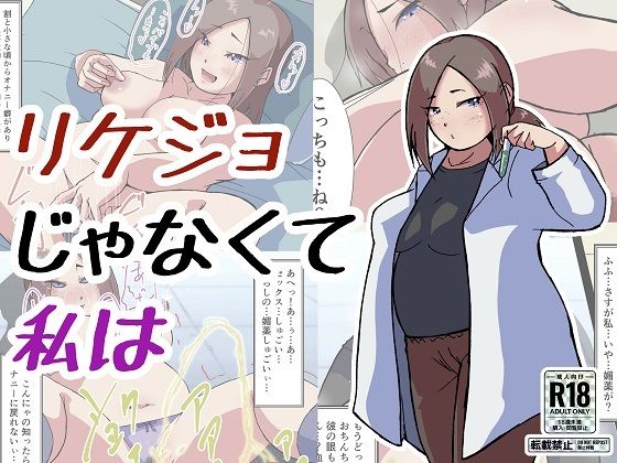 リケジョじゃなくて私は