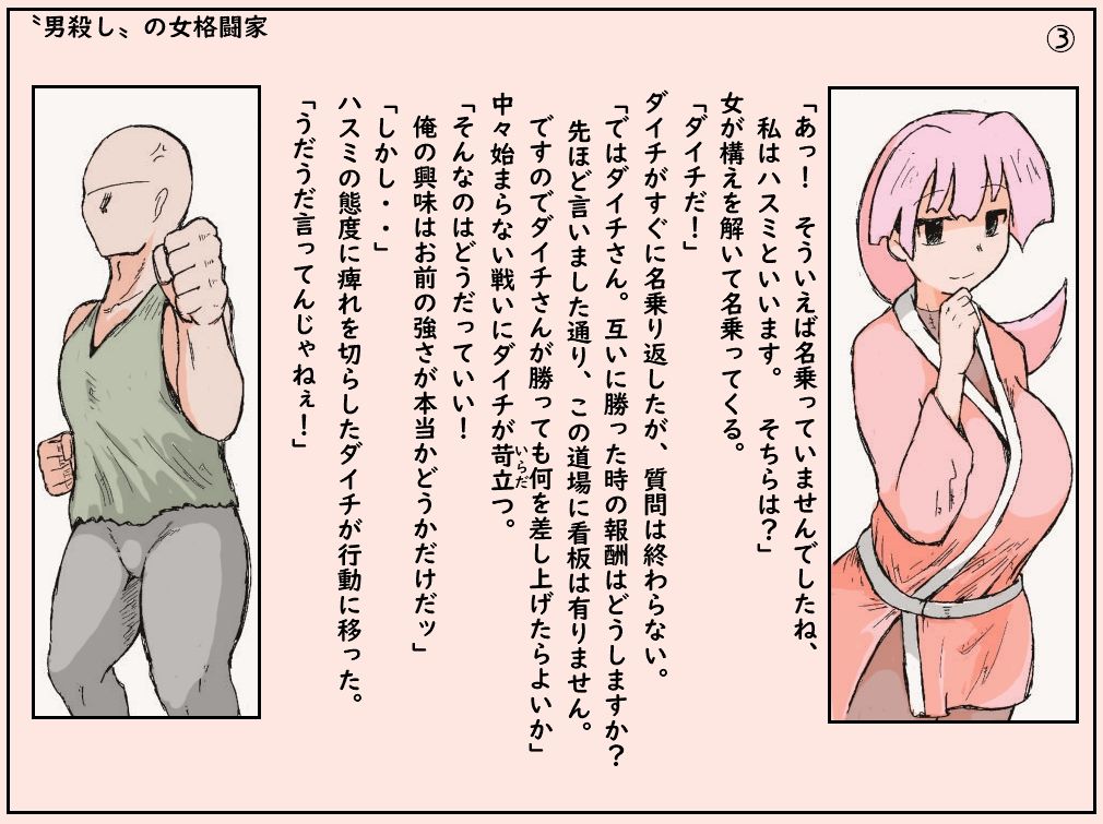 ”男殺し”の女格闘家 サンプル3ページ目