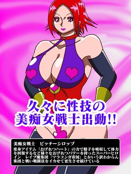 美痴女戦士ビッチーシロップ RETURNS サンプル2ページ目