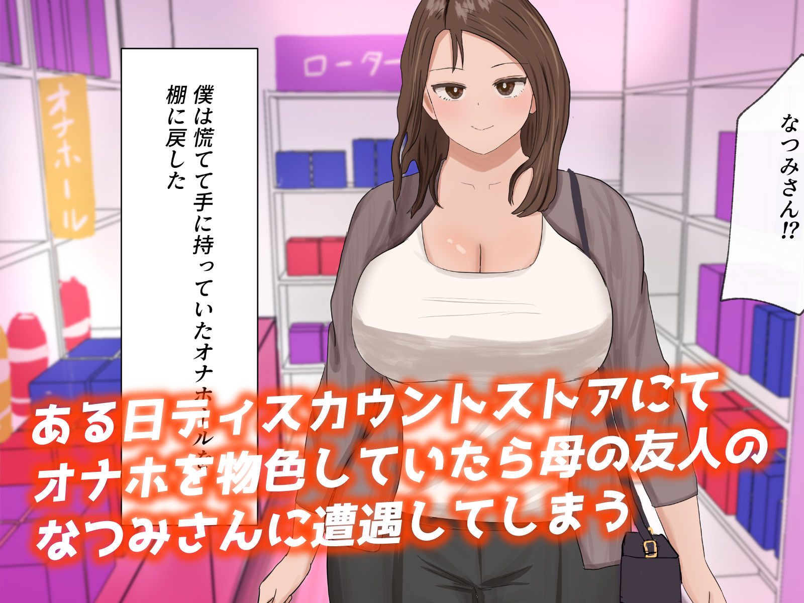 欲求不満な「母の友人」と性処理し合ってます サンプル1ページ目