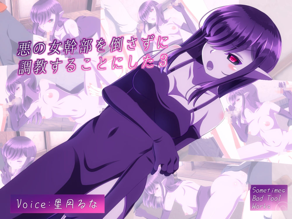 悪の女幹部を倒さずに調教することにした3 サンプル7ページ目