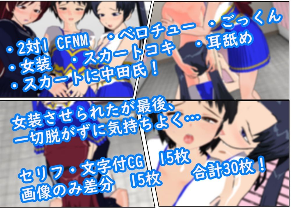 無理やり女装させられ気持ちよくなってしまうボク 〜チアガール服編〜 サンプル1ページ目