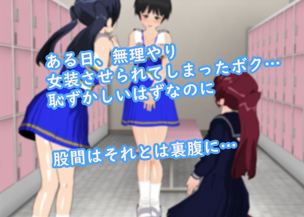 無理やり女装させられ気持ちよくなってしまうボク 〜チアガール服編〜 サンプル2ページ目