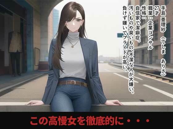 強気女の末路1 サンプル1ページ目