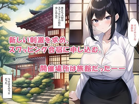 スワッピング合宿に申し込んだら親が来た サンプル5ページ目