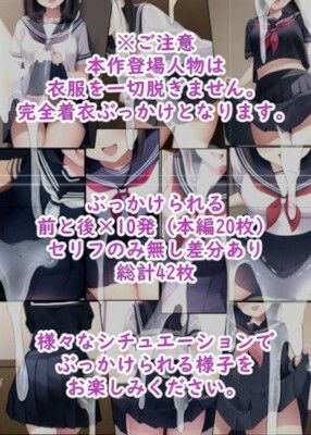 ぶっかけてもらう前と後 〜セーラー服編〜 サンプル1ページ目