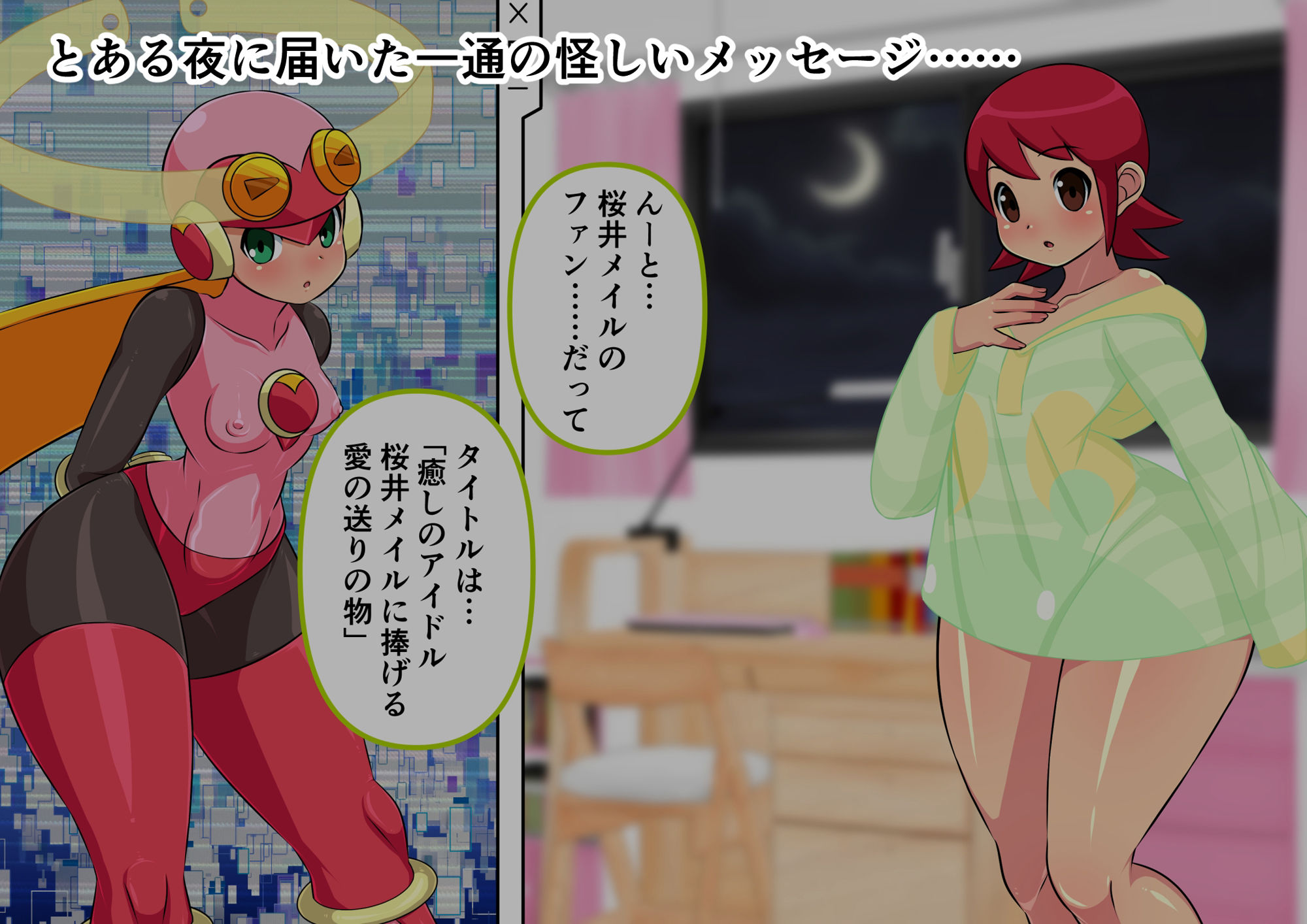 メ〇ルちゃんにプラグイン！ペニスマンエグゼ！トランスミッション！ サンプル1ページ目