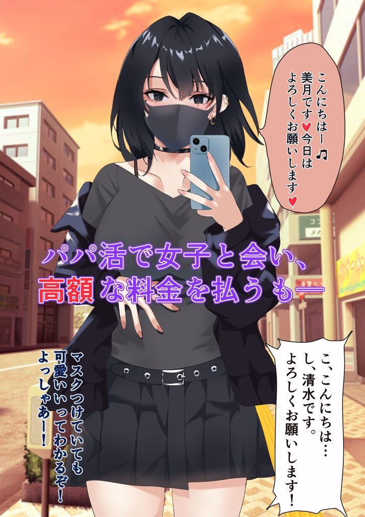 パパ活女子を催●アプリでわからせる サンプル1ページ目