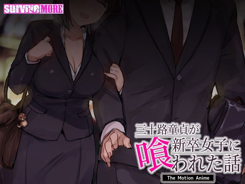 三十路童貞が新卒女子に喰われた話 The Motion Anime サンプル4ページ目