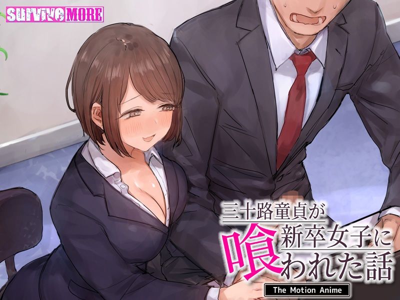 三十路童貞が新卒女子に喰われた話 The Motion Anime サンプル5ページ目