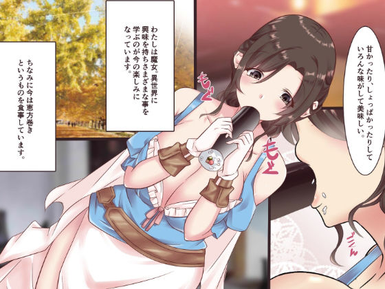 恵方巻きの歴史を学ぶ巨乳魔女 サンプル1ページ目