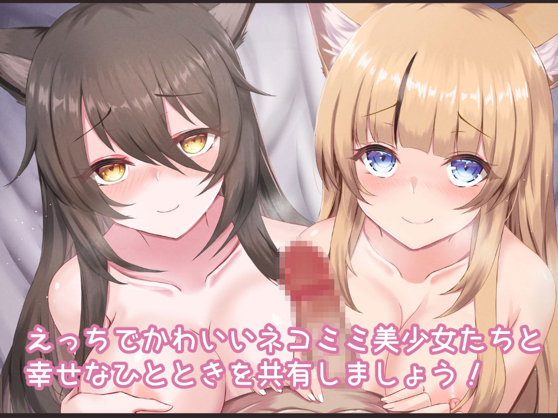 ふわふわネコミミハーレム〜美少女になった飼い猫たちといちゃらぶえっち〜 サンプル4ページ目