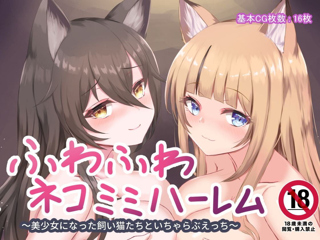 ふわふわネコミミハーレム〜美少女になった飼い猫たちといちゃらぶえっち〜 サンプル5ページ目