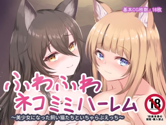 ふわふわネコミミハーレム〜美少女になった飼い猫たちといちゃらぶえっち〜