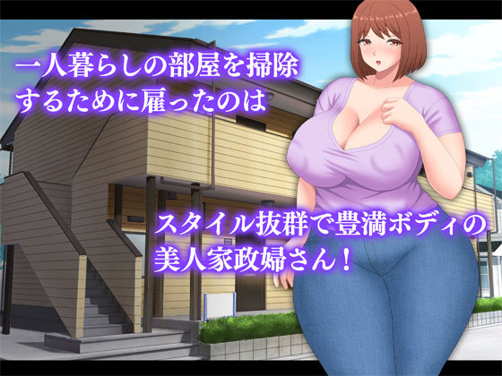 いつでもヤラせてくれるデカ尻家政婦 サンプル1ページ目