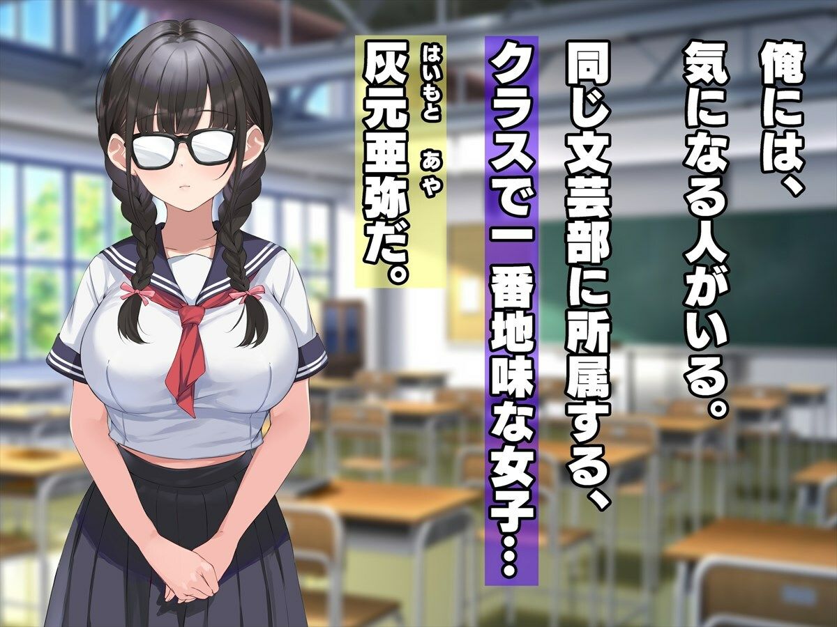 俺だけがヤレる陰キャメガネの灰元さん〜実は超絶美少女、純愛おっぱいで誘惑してくる〜 サンプル1ページ目
