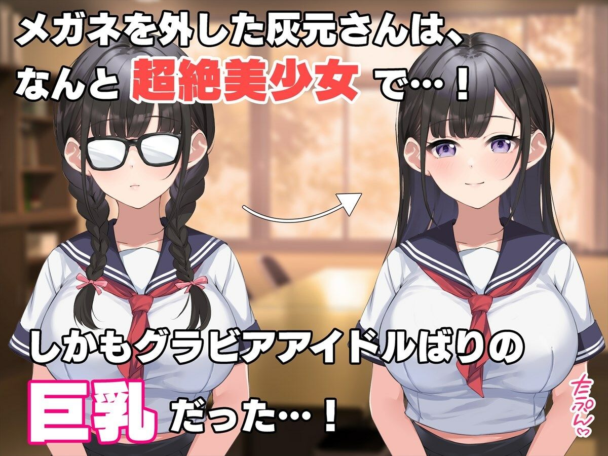 俺だけがヤレる陰キャメガネの灰元さん〜実は超絶美少女、純愛おっぱいで誘惑してくる〜 サンプル5ページ目