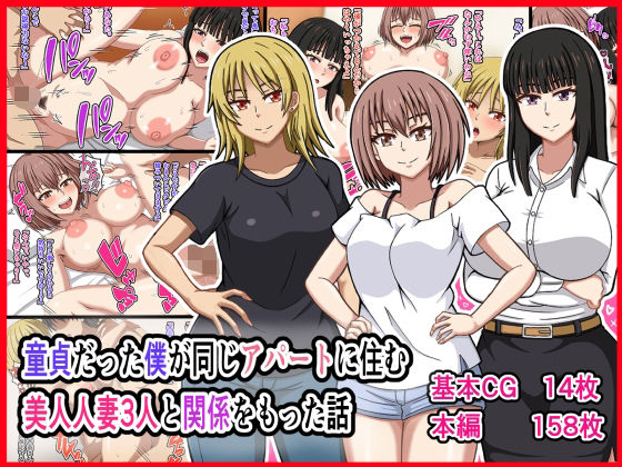 童貞だった僕が同じアパートに住む美人人妻3人と関係をもった話