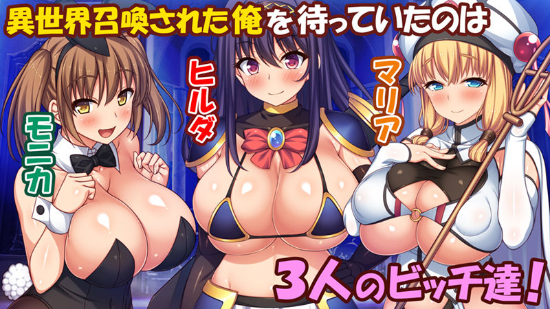 勇者として異世界召喚されたけどパーティメンバーがビッチでベッドから放してくれない！ サンプル1ページ目