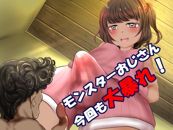 男の娘 モンスターおじさんを飼う2 サンプル1ページ目