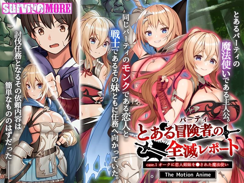 とある冒険者（パーティ）の全滅レポート case.1 オークに恋人姉妹を●された魔法使い The Motion Anime サンプル2ページ目