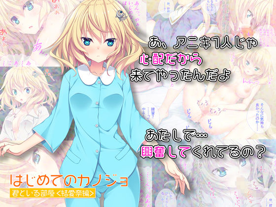 はじめてのカノジョ 君といる部屋 ＜結愛奈編＞ サンプル1ページ目