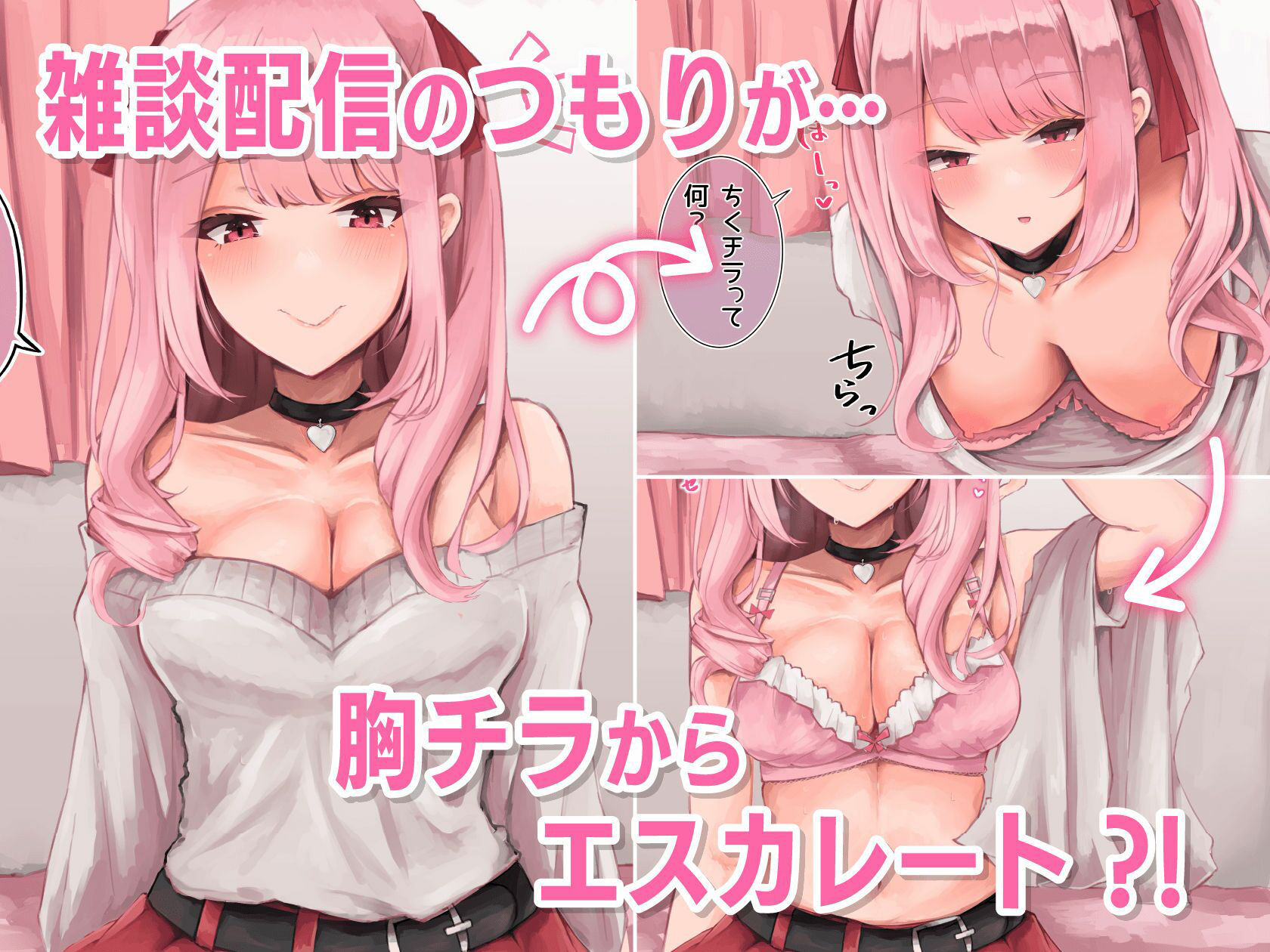 ドMメンヘラちゃんがリスナーに籠絡されて性癖拗らせドキドキオナニー配信 サンプル2ページ目