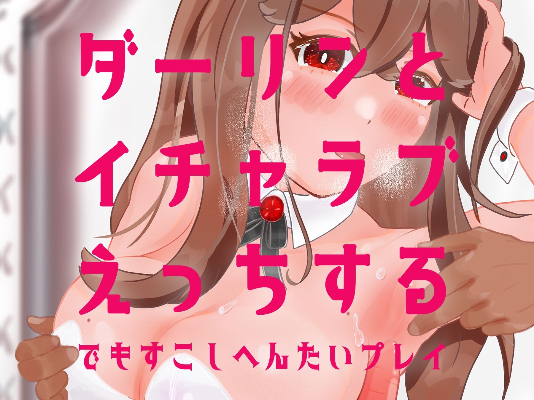 ダーリンとイチャラブえっちするでもすこしへんたいプレイ サンプル1ページ目