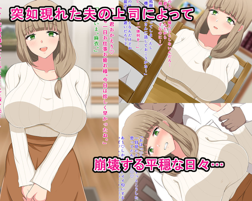 大人しい巨乳人妻が夫の上司に寝取られる話 サンプル1ページ目