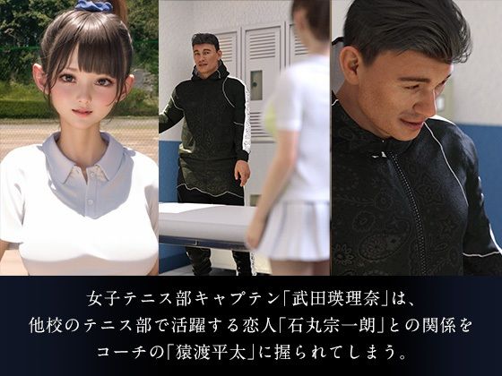 猿渡平太の憂鬱/女子テニス部キャプテン寝取り日記 サンプル1ページ目
