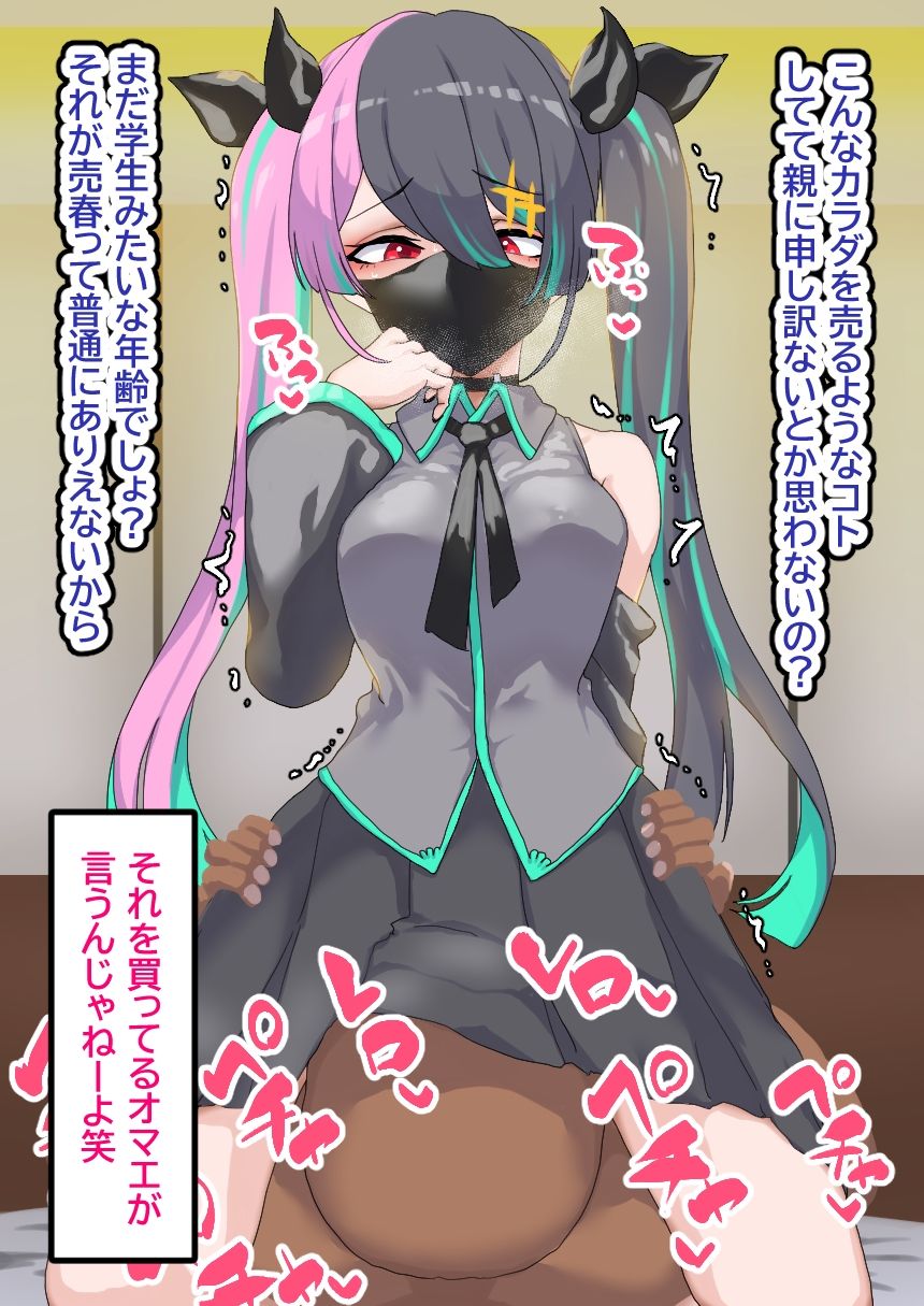 パパ活売春に堕ちた少女の末路 サンプル2ページ目
