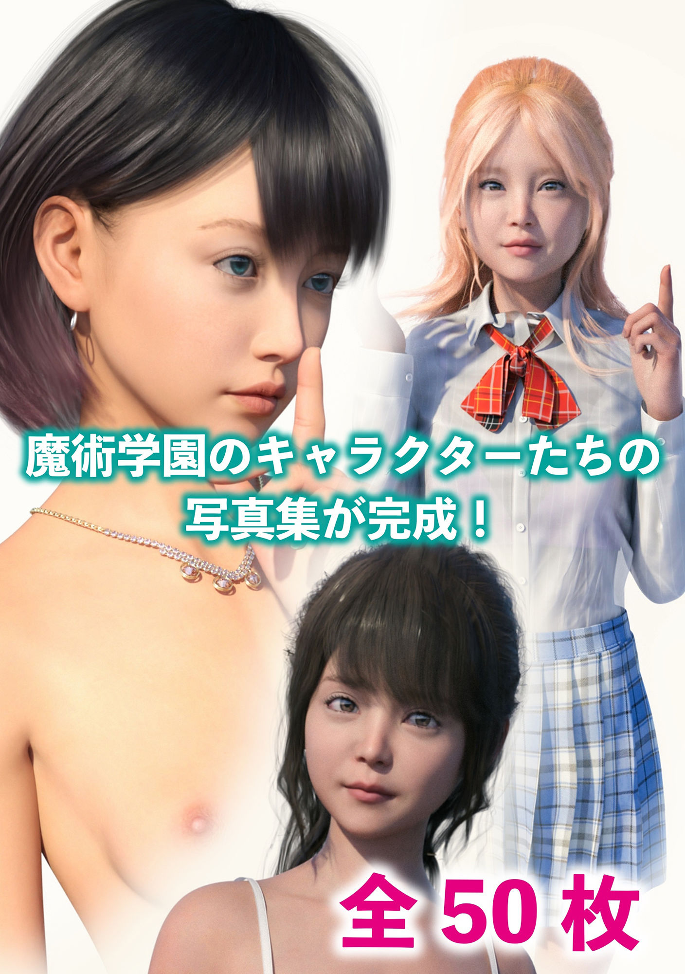 異世界魔術学園の秘密 えちえち写真集 サンプル1ページ目