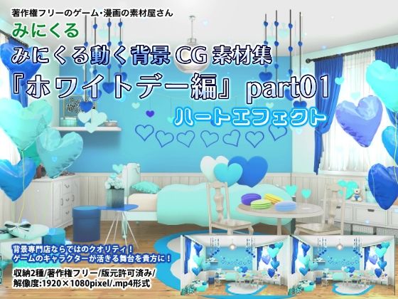 みにくる動く背景CG素材集『ホワイトデー編』part01